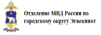 Отделение МВД России по городскому округу Эгвекинот