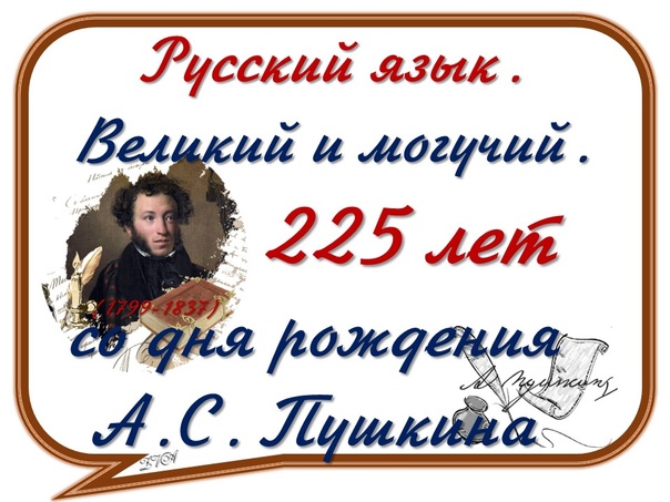 Русский язык. Великий и могучий. 225 лет со дня рождения А. С. Пушкина