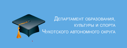 Департамент образования, культуры и спорта Чукотского автономного округа