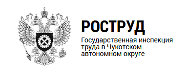 Государственная трудовая инспекция