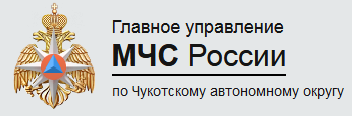 Главное управление МЧС России по Чукотскому АО