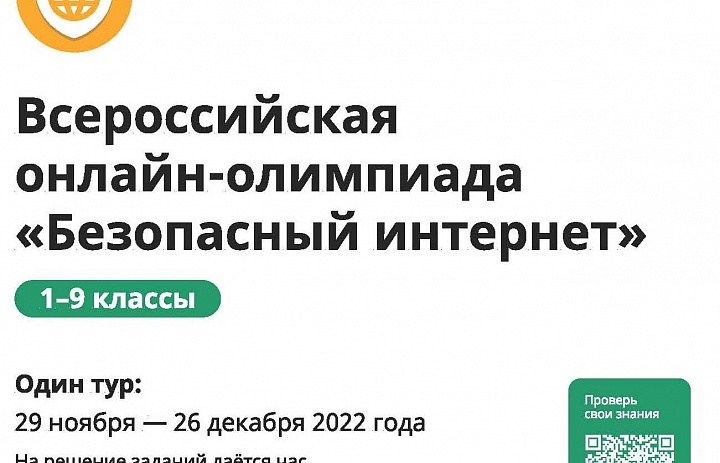 Всероссийская он-лайн олимпиада «Безопасный интернет»