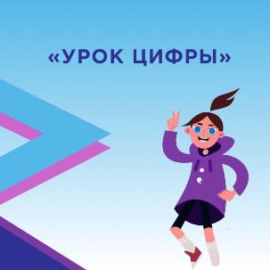 Урок цифры "Мессенджеры"