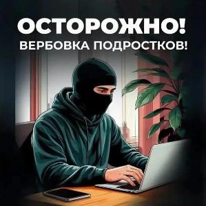 КАК НЕ СТАТЬ ЖЕРТВОЙ ВЕРБОВКИ: ВАЖНАЯ ИНФОРМАЦИЯ ДЛЯ ПОДРОСТКОВ от 15.06.2026