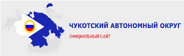 Чукотский АО