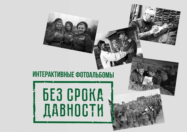 БЕЗ СРОКА ДАВНОСТИ. СТАРТ КОНКУРСА