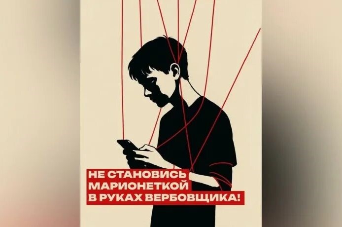 Важно для школьников и родителей! Осторожно: вербовка в соцсетях!