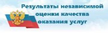 Результаты независимой оценки качества услуг