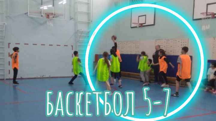 БАСКЕТБОЛ 5-7