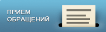 Прием обращений