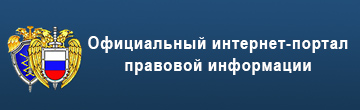 Официальный интернет-портал правовой информации