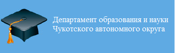 Департамент образования, культуры и спорта Чукотского АО