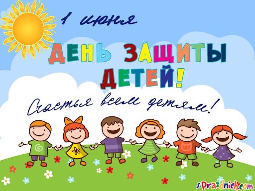 С ДНЁМ ЗАЩИТЫ ДЕТЕЙ!