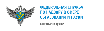 федеральная служба по надзору в сфере образования и науки