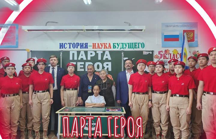 "ПАРТА ГЕРОЯ" 2024