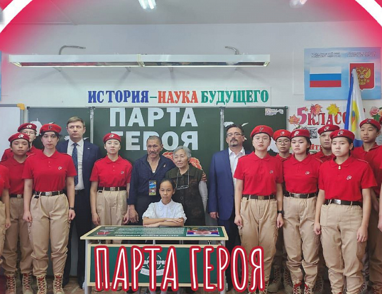 "ПАРТА ГЕРОЯ" 2024