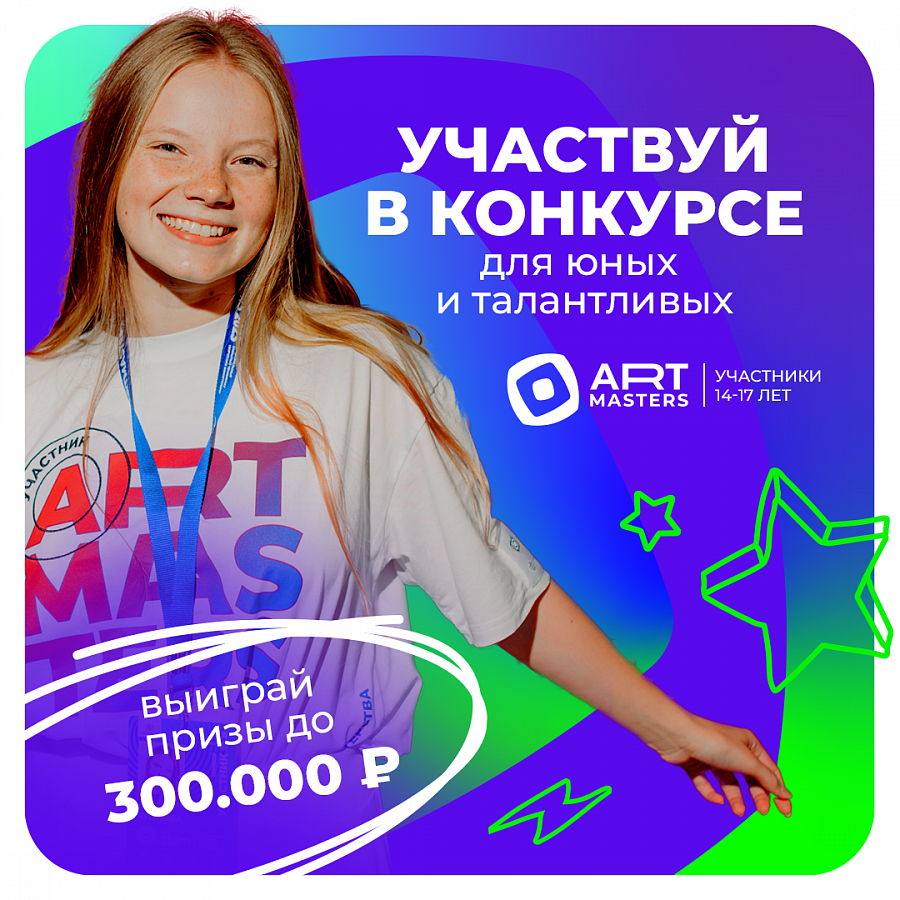 Новое поколение в искусстве – это ArtMasters 5.0!