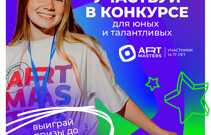 Новое поколение в искусстве – это ArtMasters 5.0!