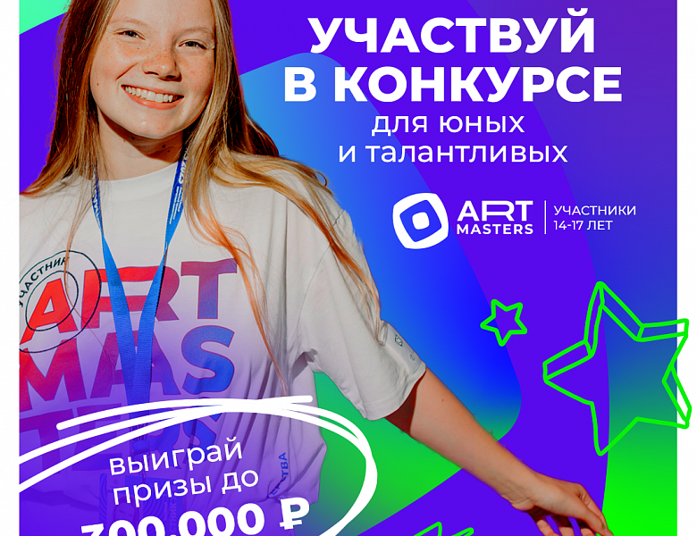 Новое поколение в искусстве – это ArtMasters 5.0!