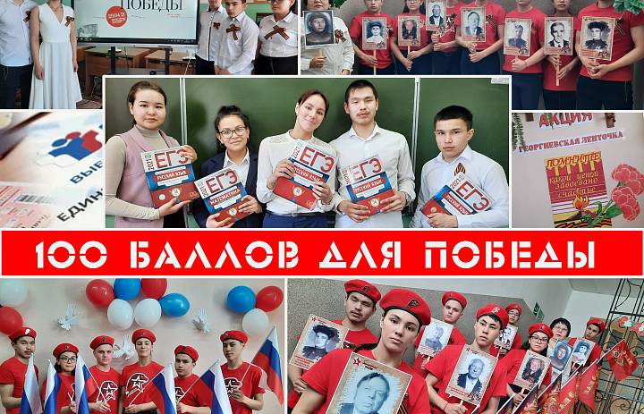100 баллов для Победы! 2021