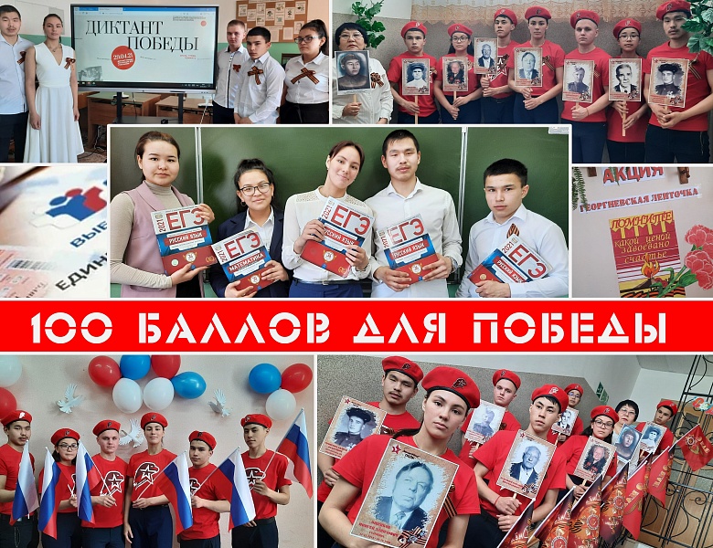 100 баллов для Победы! 2021