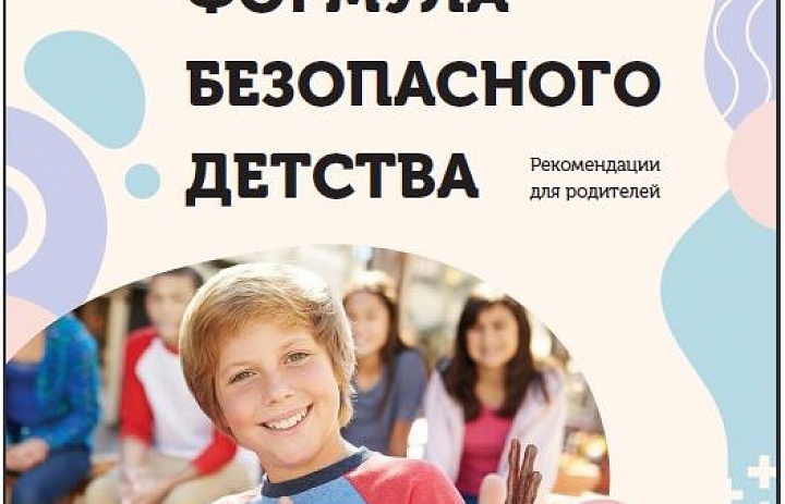 Рекомендации для родителей "Формула безопасного детства"
