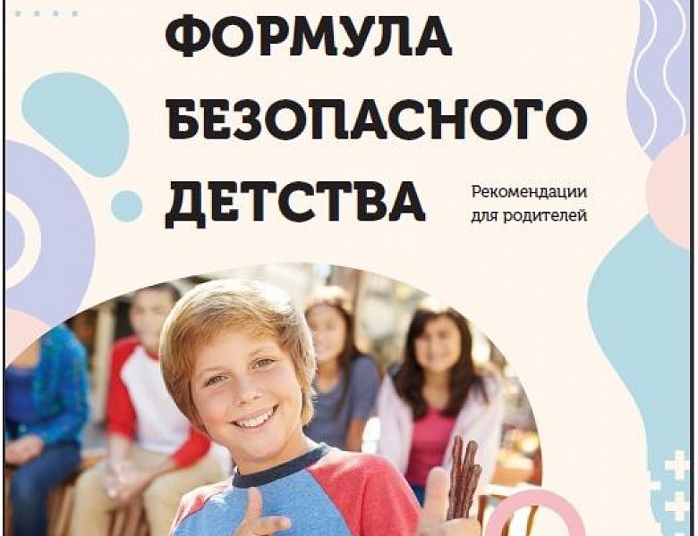 Рекомендации для родителей "Формула безопасного детства"