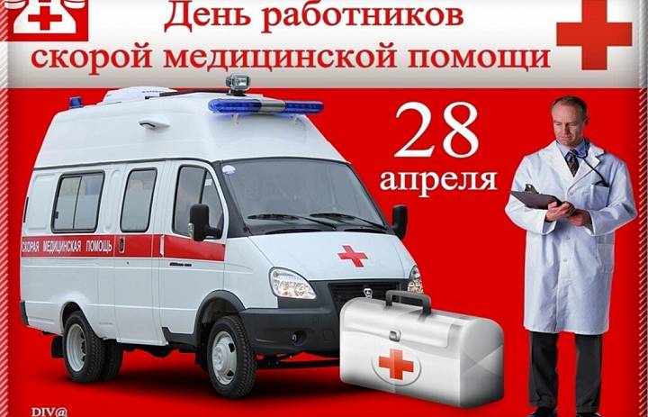 Герои нашего времени, или День работника скорой медицинской помощи
