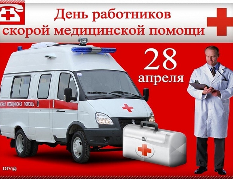 Герои нашего времени, или День работника скорой медицинской помощи