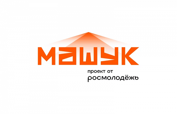 ВСЕРОССИЙСКИЙ МОЛОДЁЖНЫЙ ФОРУМ "МАШУК"