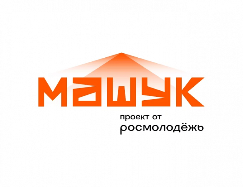 ВСЕРОССИЙСКИЙ МОЛОДЁЖНЫЙ ФОРУМ "МАШУК"