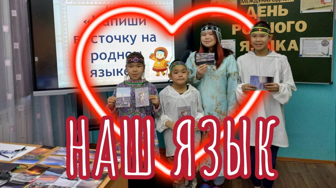 ДЕНЬ РОДНОГО ЯЗЫКА 2024