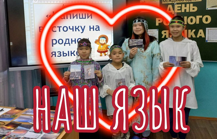 ДЕНЬ РОДНОГО ЯЗЫКА 2024