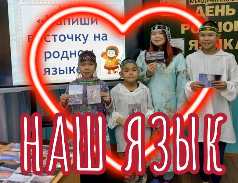 ДЕНЬ РОДНОГО ЯЗЫКА 2024