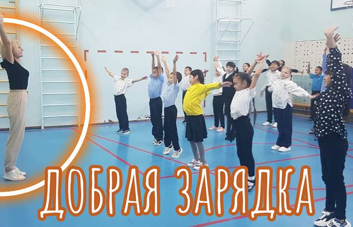 ДОБРАЯ ЗАРЯДКА
