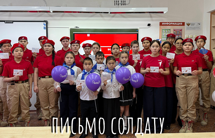 ПИСЬМО СОЛДАТУ. С 23 ФЕВРАЛЯ!