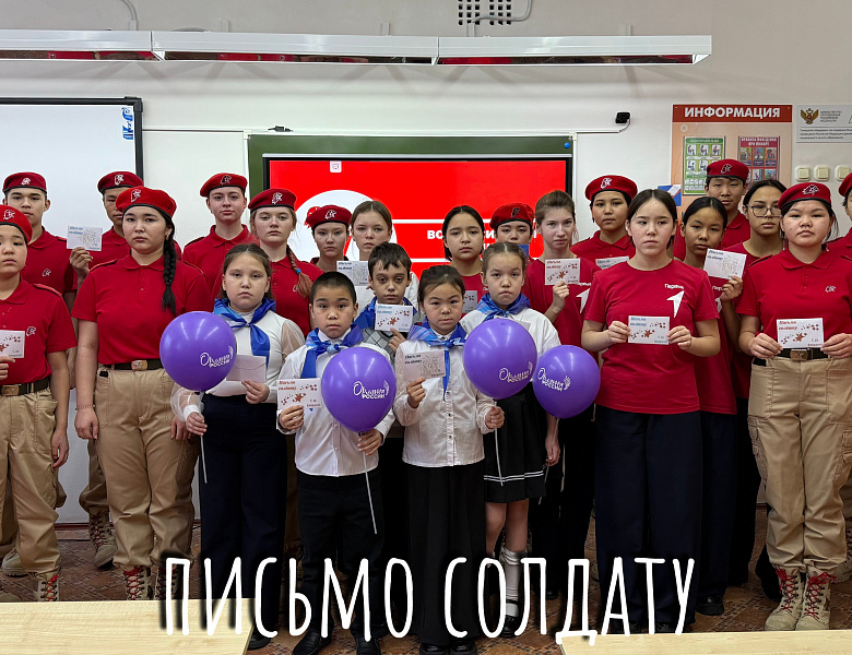 ПИСЬМО СОЛДАТУ. С 23 ФЕВРАЛЯ!