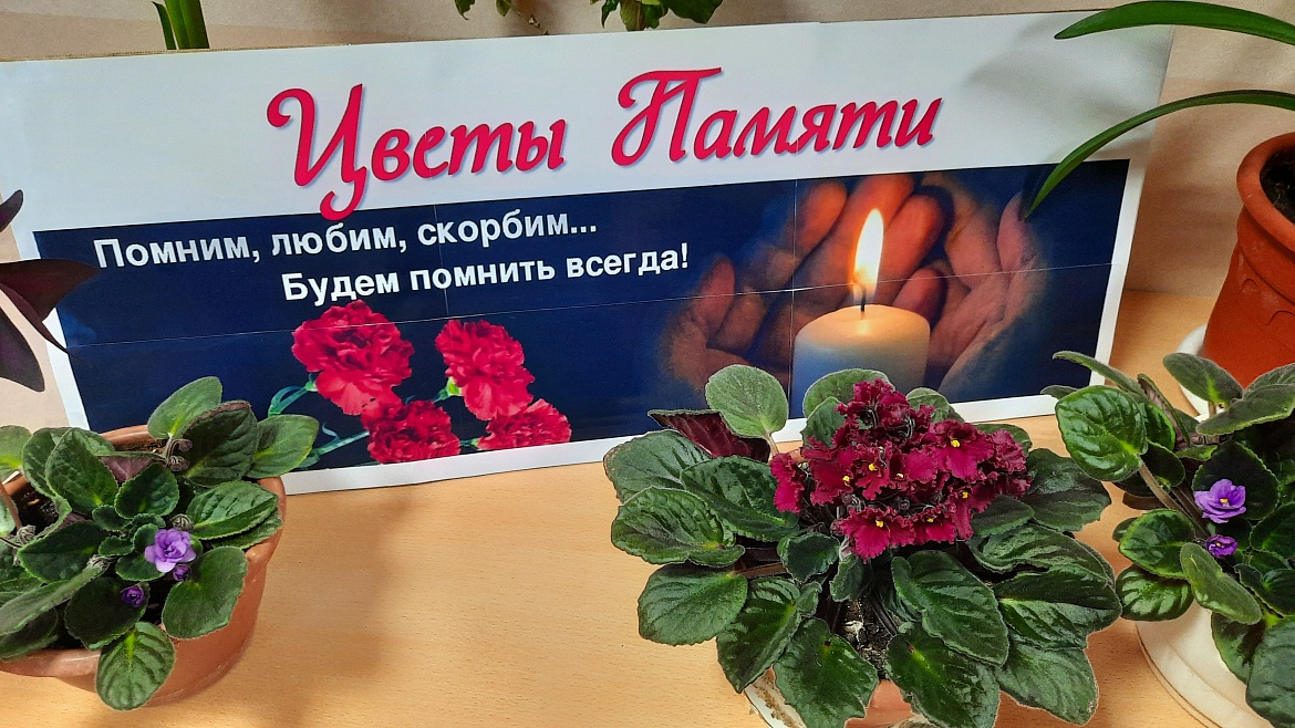 "ЦВЕТЫ ПАМЯТИ"