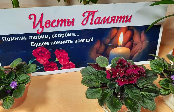 "ЦВЕТЫ ПАМЯТИ"