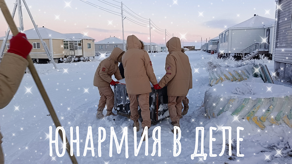 ЮНАРМИЯ РЯДОМ