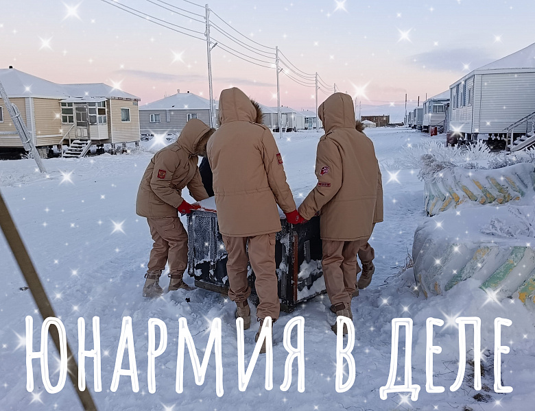 ЮНАРМИЯ РЯДОМ