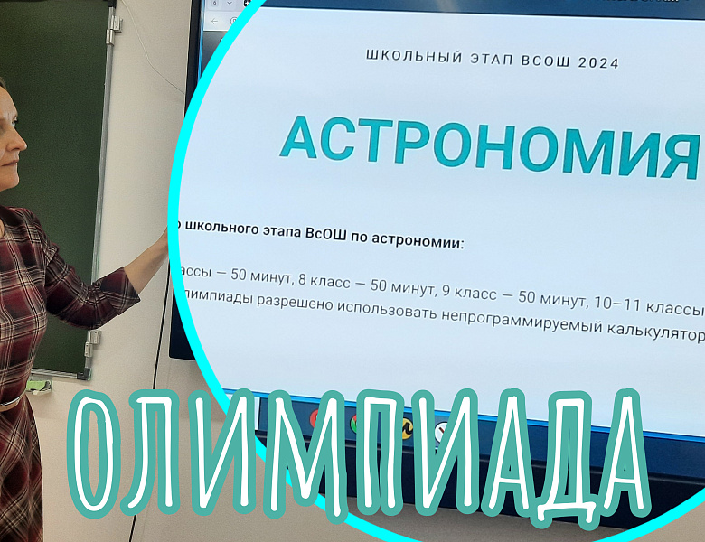 СТАРТ ВсОШ