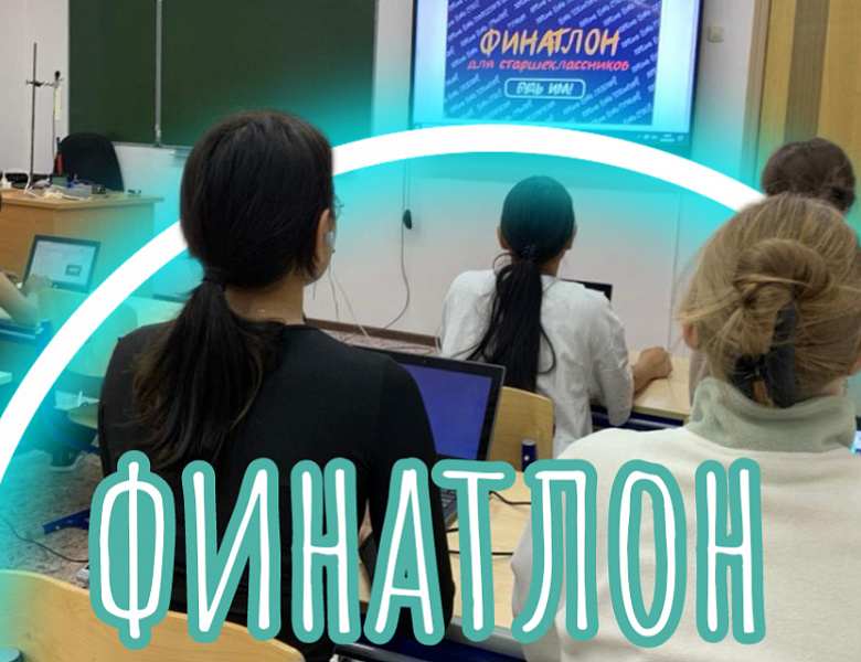 ФИНАТЛОН