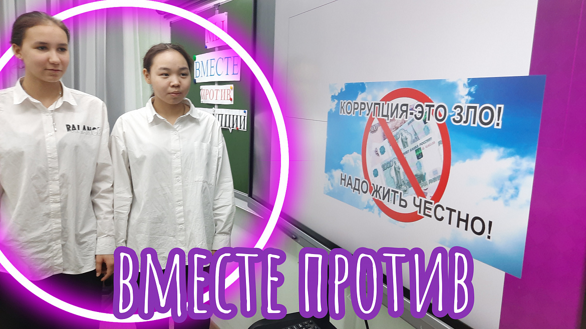 ВМЕСТЕ ПРОТИВ КОРРУПЦИИ