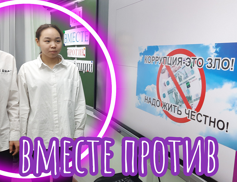 ВМЕСТЕ ПРОТИВ КОРРУПЦИИ