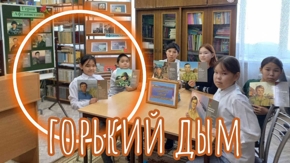 ГОРЬКИЙ ДЫМ АФГАНИСТАНА