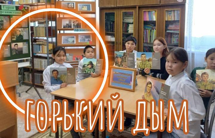 ГОРЬКИЙ ДЫМ АФГАНИСТАНА