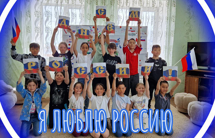 Конкурс рисунков "Я люблю Россию!"