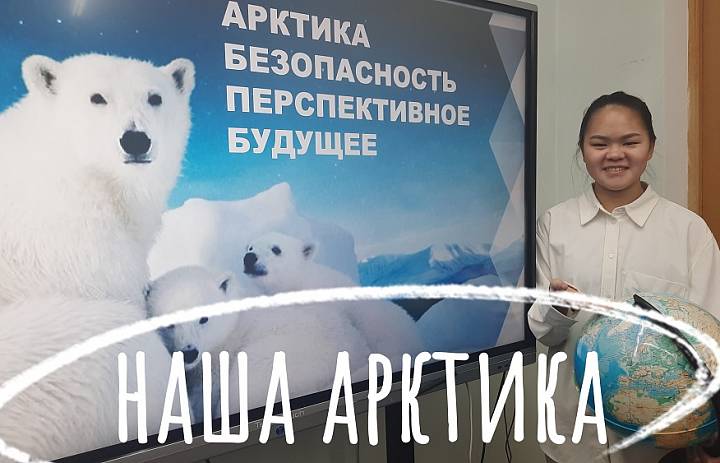 БЕЗОПАСНАЯ АРКТИКА. УРОКИ