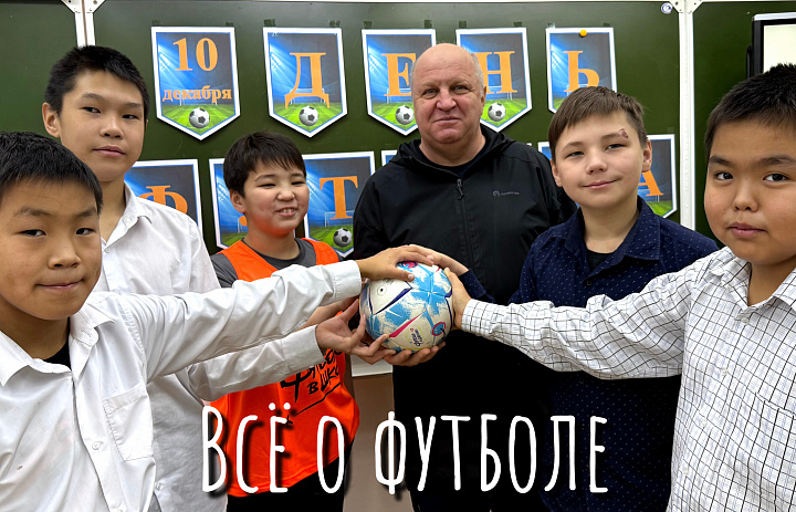ВСЕМИРНЫЙ ДЕНЬ ФУТБОЛА. ВСЕ О ФУТБОЛЕ
